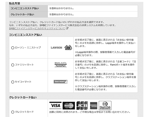 （２）選考料の支払い方法を選びます。（コンビニまたはクレジット決済）