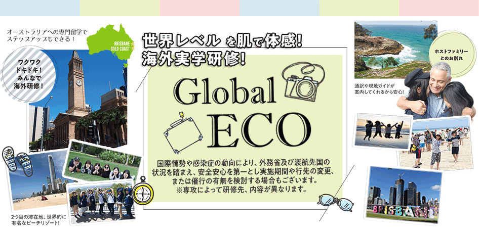 世界レベルを肌で体感！海外実学研修！Global ECO