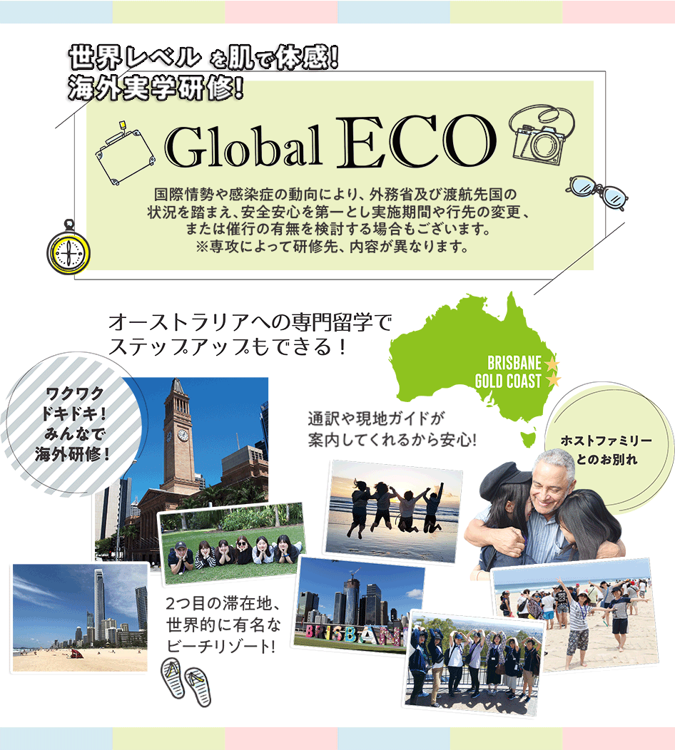 世界レベルを肌で体感！海外実学研修！Global ECO