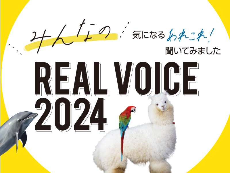 みんなの REAL Voice 2024