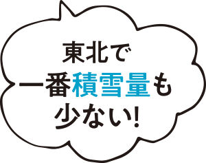 東北で一番積雪量も少ない