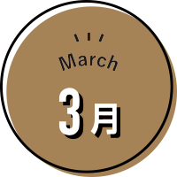 3月