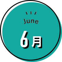 6月