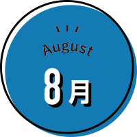 8月