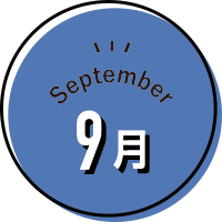 9月