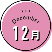 12月