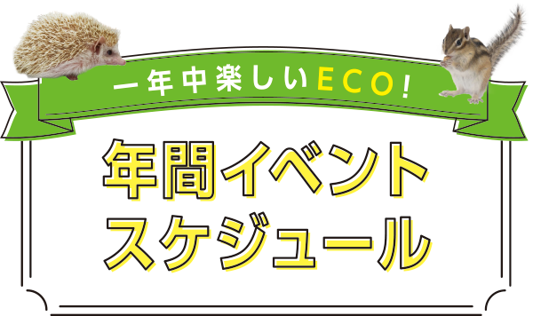 一年中楽しいECO!年間位イベントスケジュール