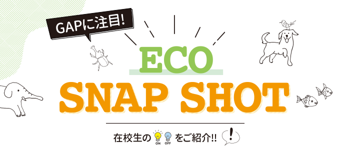 ECO SNAP SHOP 在校生のON OFFをご紹介！