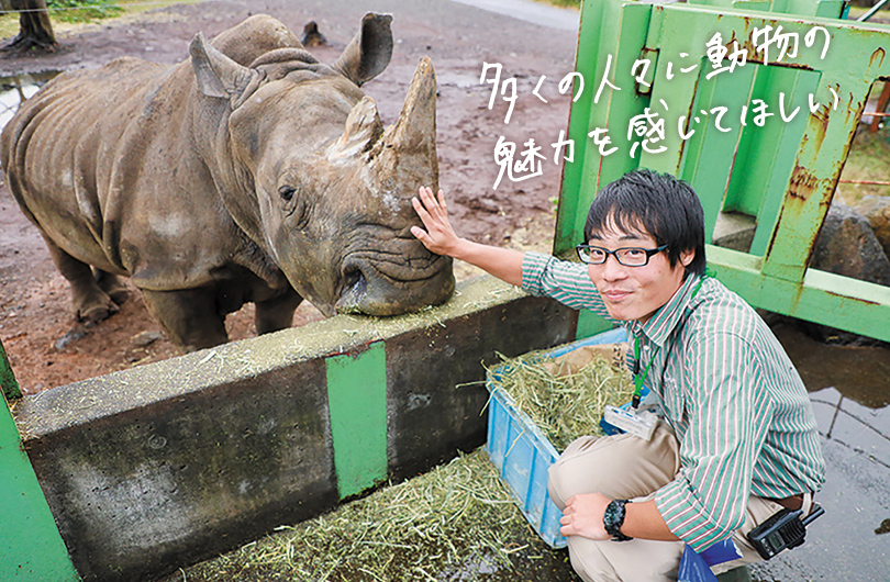 多くの人々に動物の魅力を感じてほしい