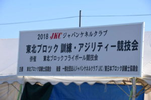 ドッグトレーナー🐕東北ブロッグ訓練競技会参戦！