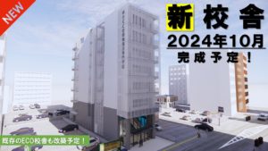 【速報】2024年10月『新校舎』誕生！！