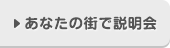 あなたの街での説明会