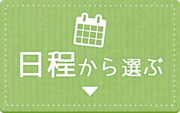 オープンキャンパスの日程から選ぶ