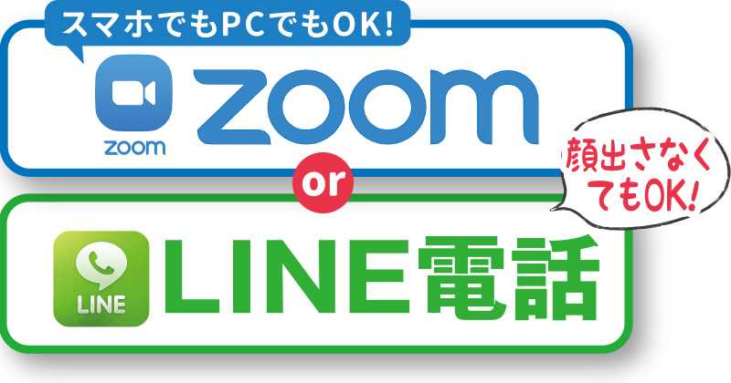 zoom or LINE電話