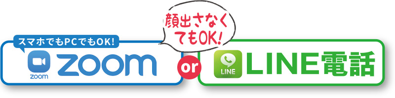 zoom or LINE電話