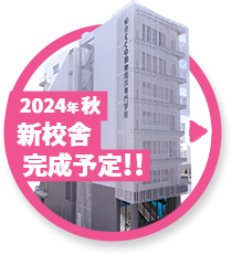 2023年秋 新校舎完成予定!!