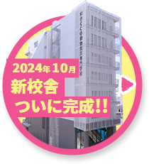 2023年秋 新校舎完成予定!!