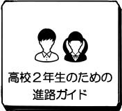 高校2年生のための進路ガイド