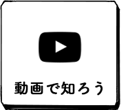 動画で知ろう