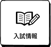 入試情報