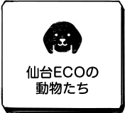 仙台ECOの動物たち