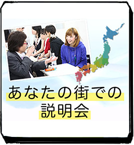 あなたの街での学校説明会