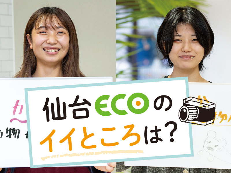 仙台ECOのイイところは？